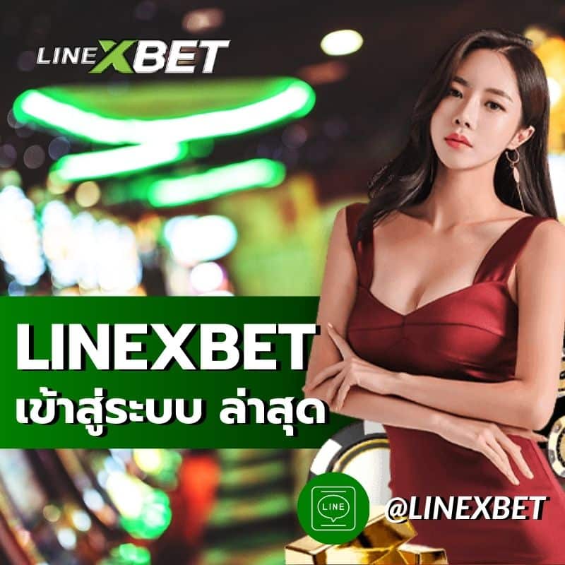 LINEXBET เข้าสู่ระบบ ล่าสุด