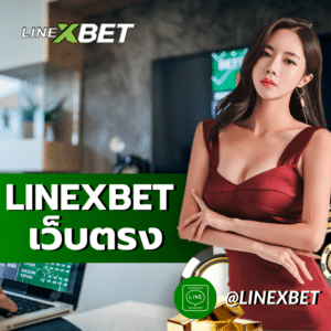 LINEXBET เว็บตรง