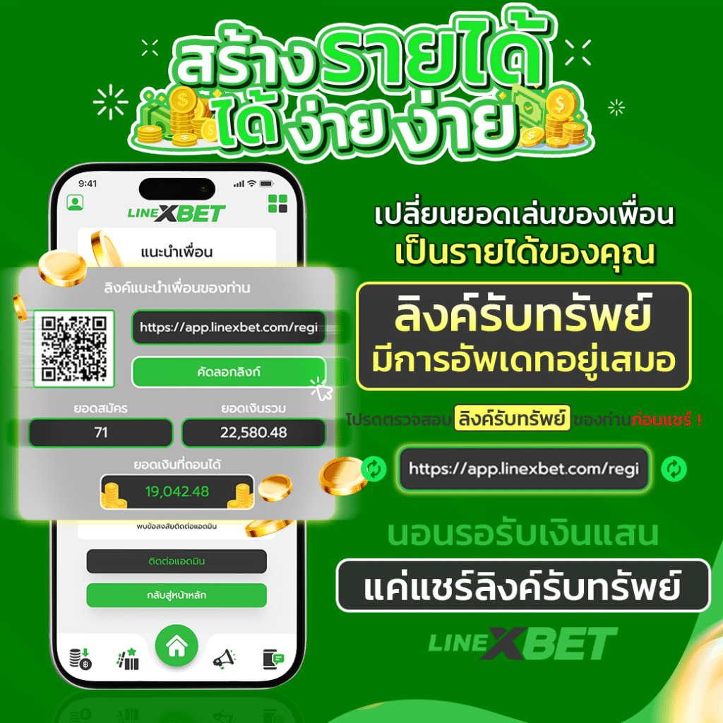 LINEXBET_สร้างรายได้ง่ายๆ