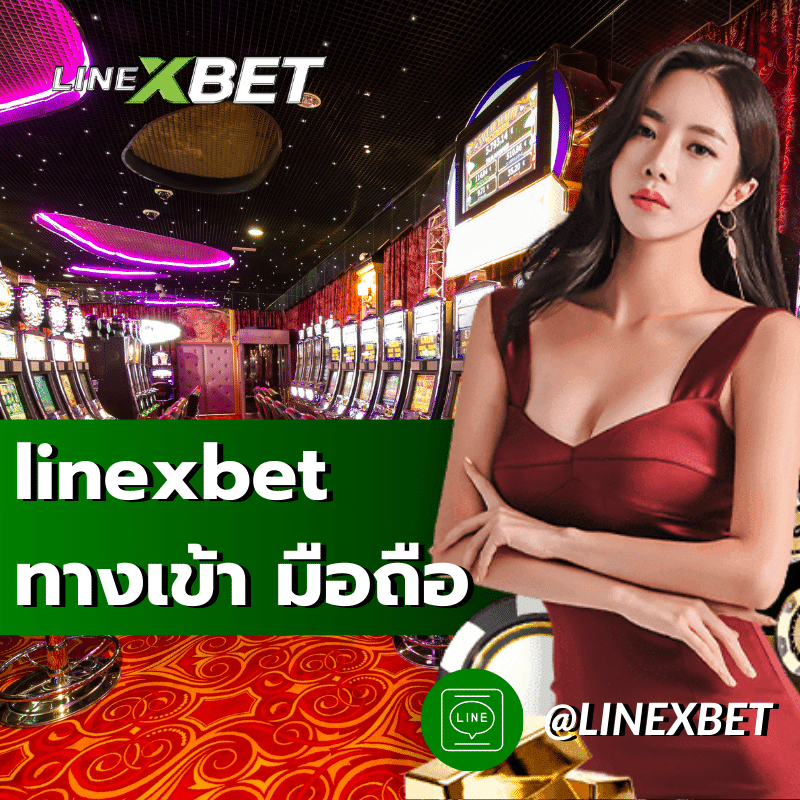 linexbet ทางเข้า มือถือ