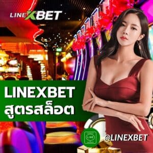 linexbet สูตรสล็อต