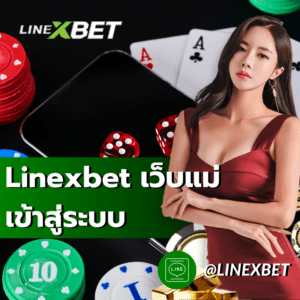 linexbet เว็บแม่ เข้าสู่ระบบ