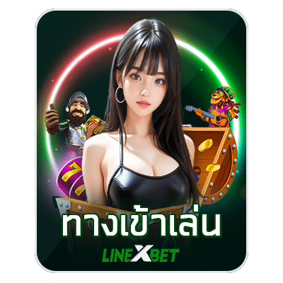 linexbet ทางเข้าเล่น