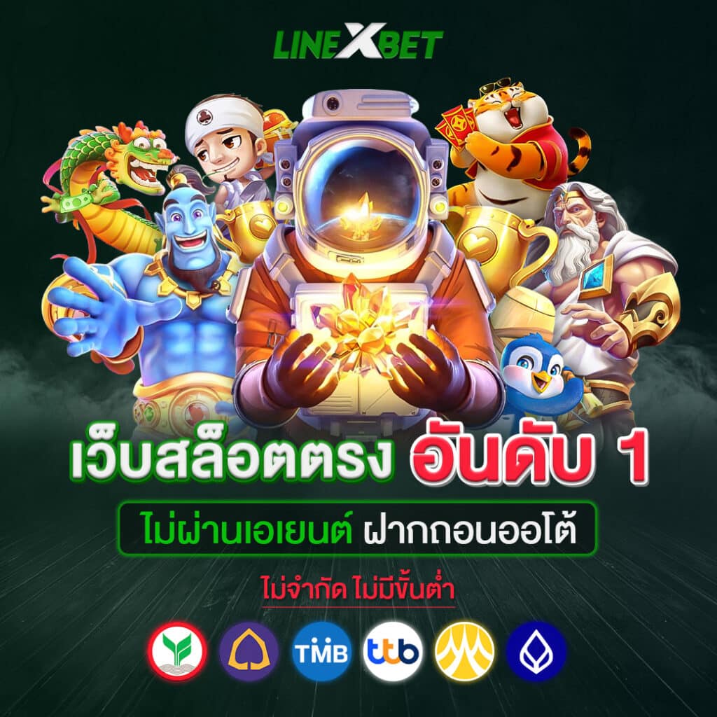 สล็อตเว็บตรง linexbet เว็บสล็อตอันดับ1