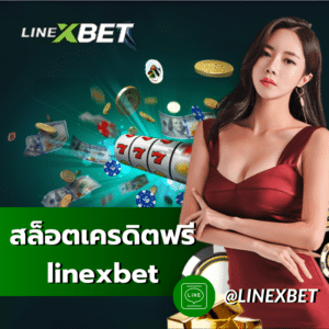 สล็อต เครดิต ฟรี linexbet