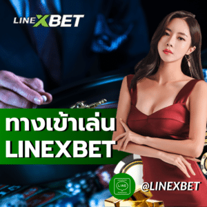 ทาง เข้าเล่น linexbet