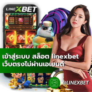 เข้าสู่ระบบ สล็อต linexbet