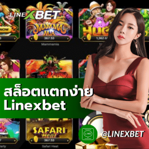 สล็อตแตกง่าย linexbet