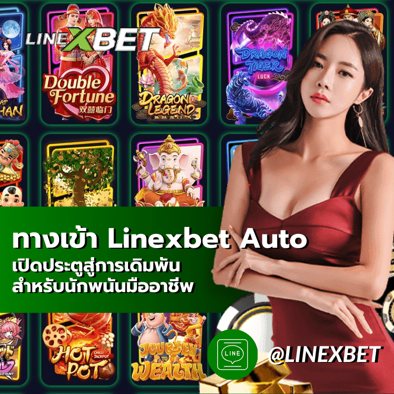 ทางเข้า Linexbet Auto