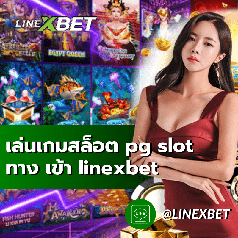 pg slot ทาง เข้า linexbet