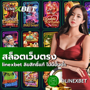 สล็อตเว็บตรง linexbet