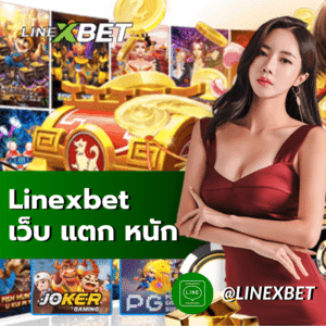 linexbet เว็บ แตก หนัก