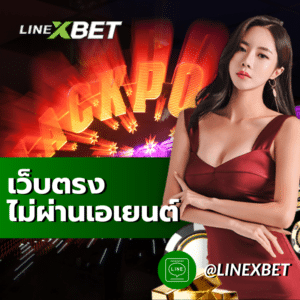 เว็บตรงไม่ผ่านเอเยนต์ linexbet