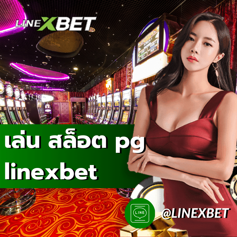 เล่น สล็อต pg linexbet