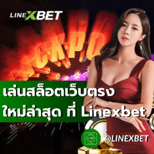 เล่นสล็อตเว็บตรงใหม่ล่าสุด ที่ Linexbet