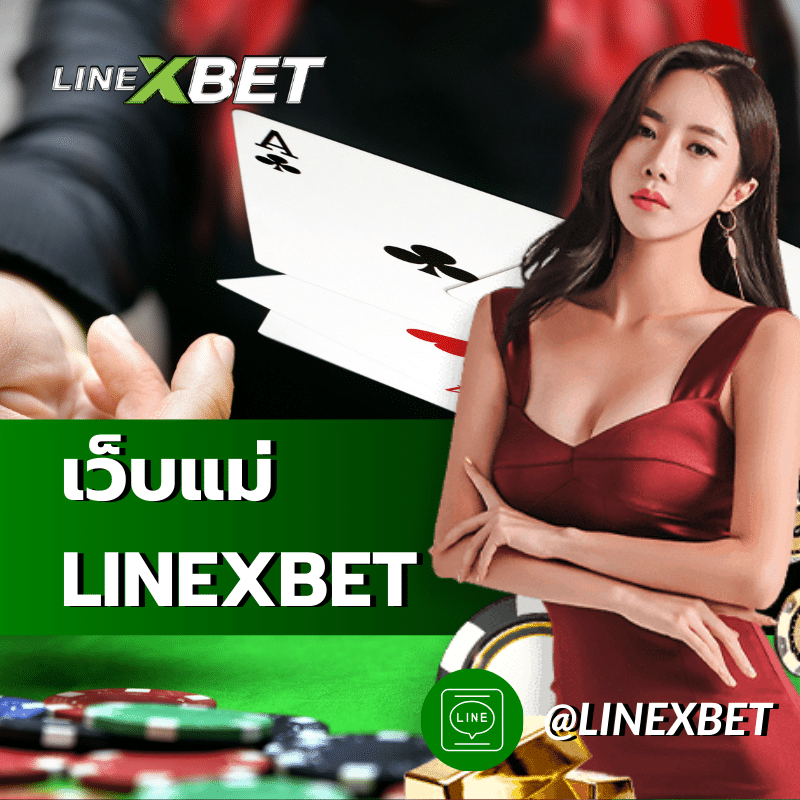 เว็บเเม่LINEXBET