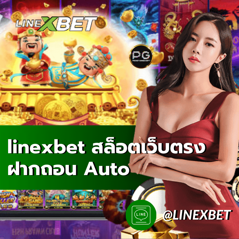 สล็อตเว็บตรง ฝากถอน Auto linexbet