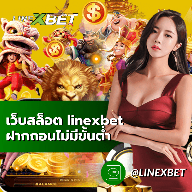 เว็บสล็อต linexbet ฝากถอนไม่มีขั้นต่ำ ฟแ