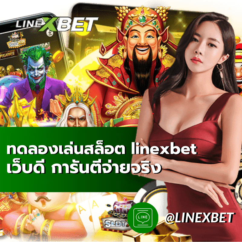 ทดลองเล่นสล็อต linexbet