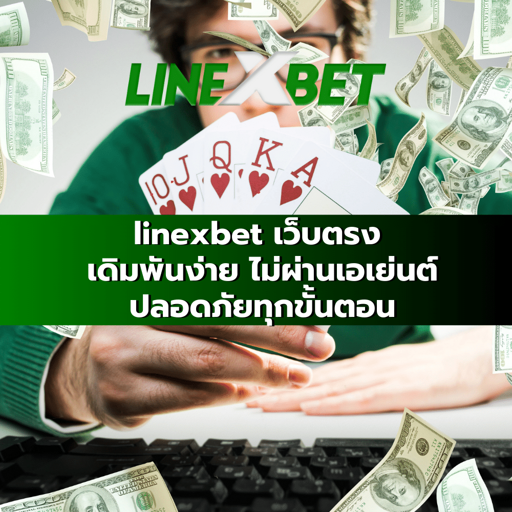 linexbet เว็บตรง