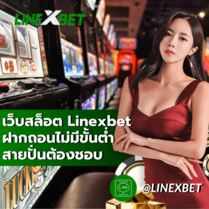 เว็บสล็อต linexbet ฝากถอนไม่มีขั้นต่ำ