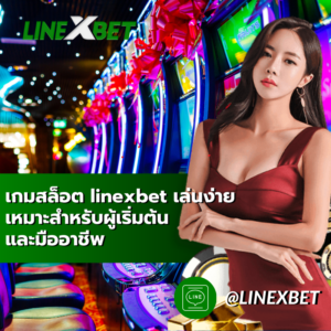 เกมสล็อต linexbet เล่นง่าย