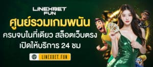 linexbetfun#ศูนย์รวมเกมพนัน