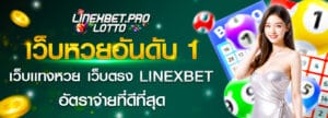 เว็บหวยอันดับ_1_เว็บตรง_linexbet_07102025