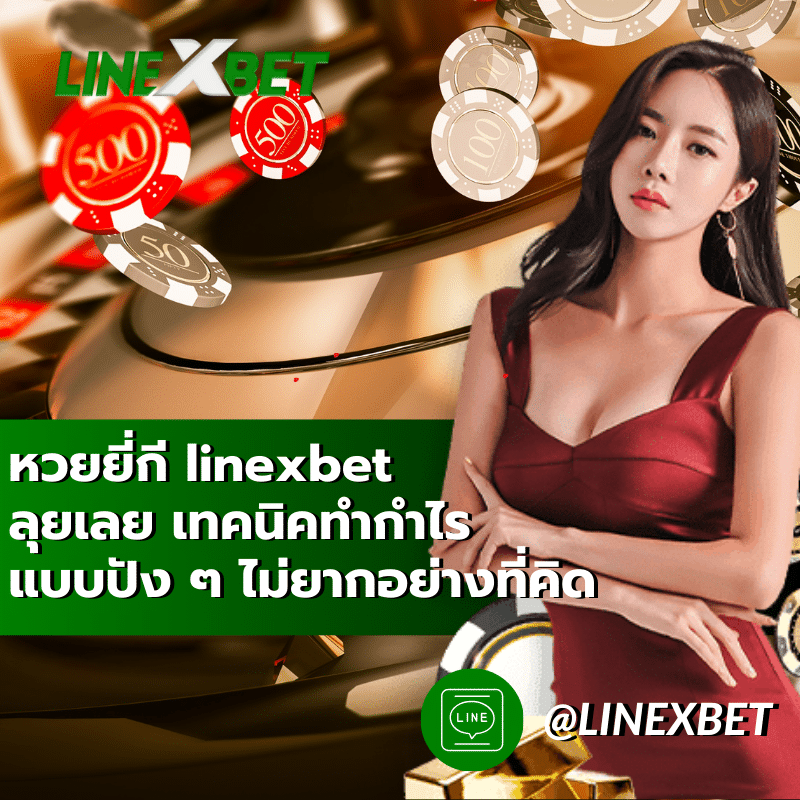 หวยยี่กี linexbet