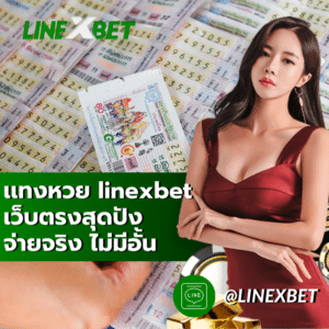 เเทงหวย linexbet