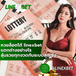 หวยล็อตโต้ linexbet