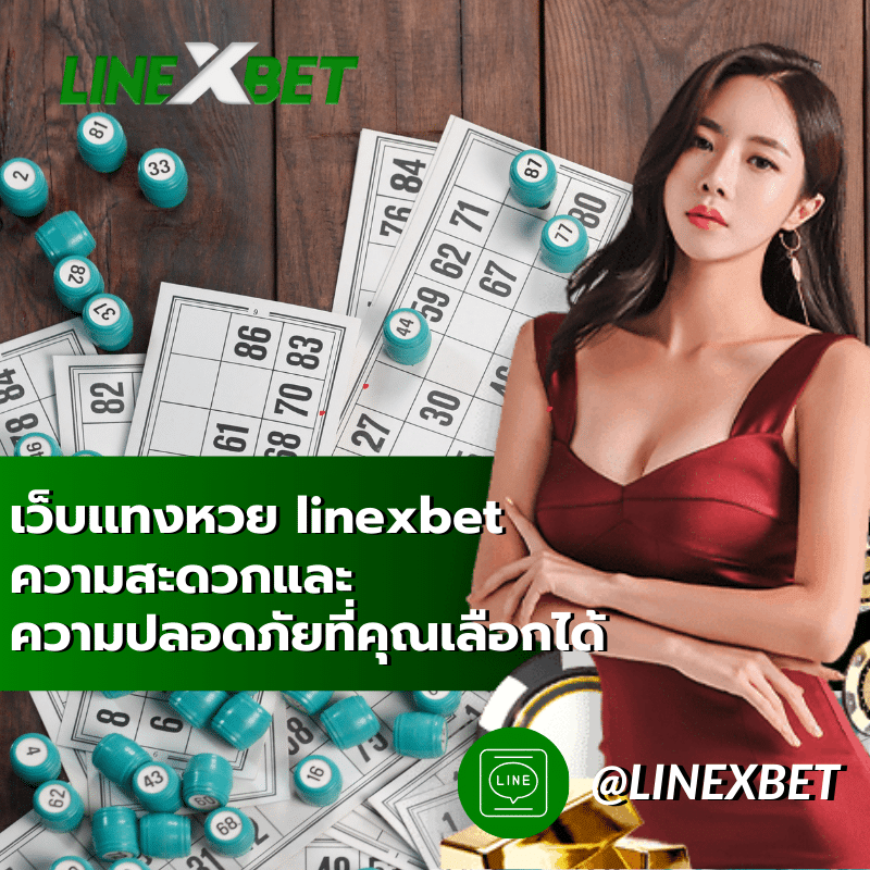 เว็บเเทงหวย linexbet