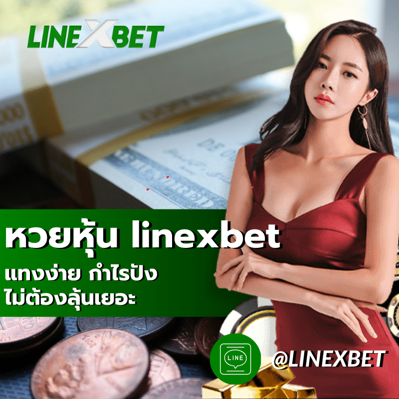 หวยหุ้น linexbet