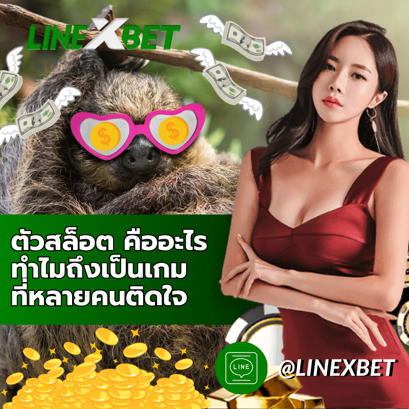ตัวสล็อต