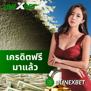 เครดิตฟรี