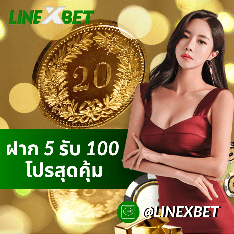 ฝาก 5 รับ 100
