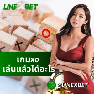 เกมxo
