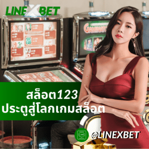 สล็อต123