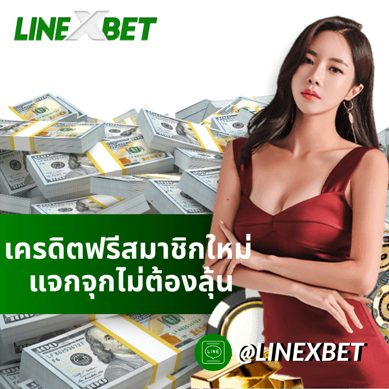 เครดิตฟรีสมาชิกใหม่