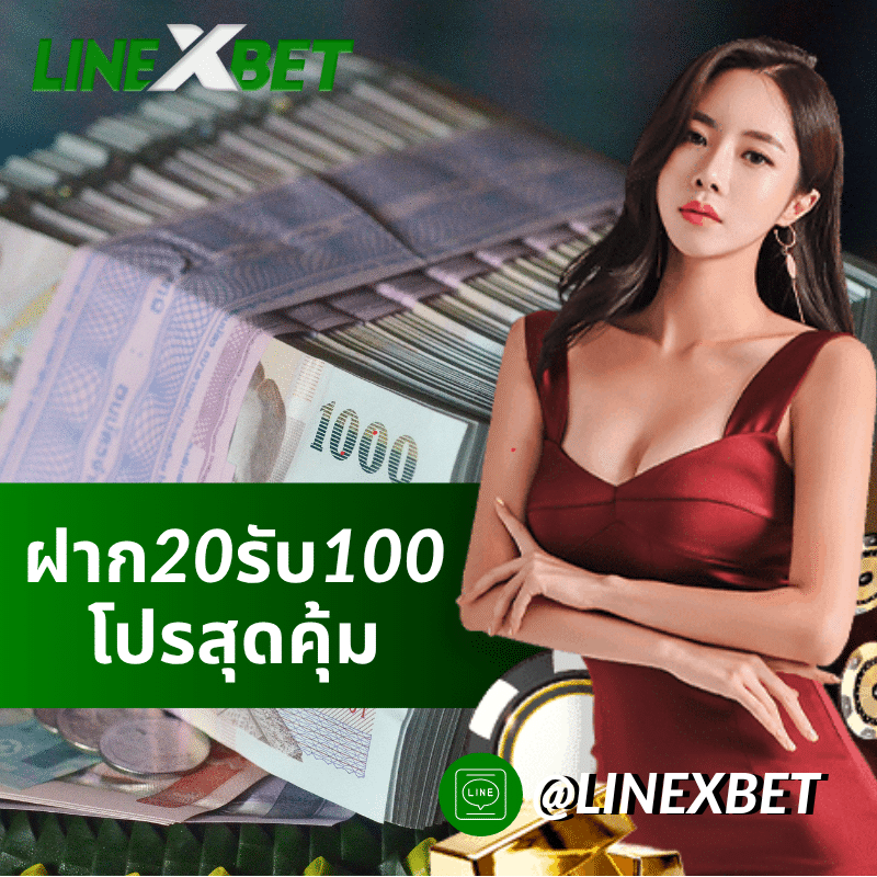 ฝาก20รับ100