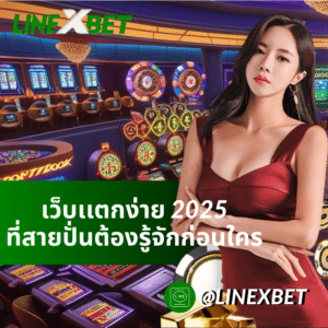 เว็บเเตกง่าย 2025