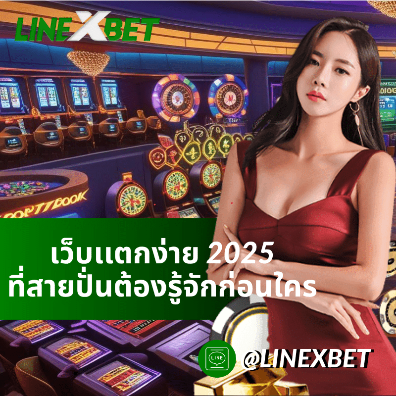 เว็บเเตกง่าย 2025