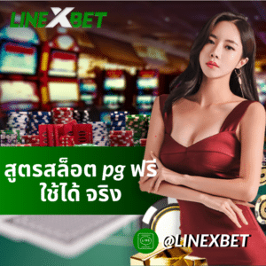 สูตรสล็อต pg ฟรี ใช้ได้ จริง