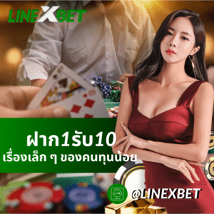 ฝาก1รับ10