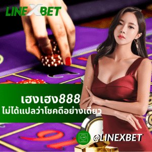 เฮงเฮง888