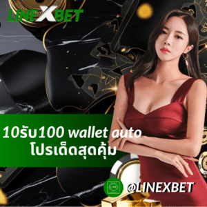 10รับ100 wallet auto