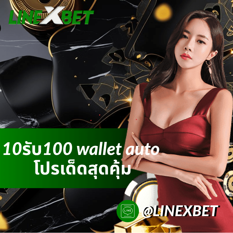 10รับ100 wallet auto