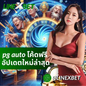 pg auto โค้ดฟรี