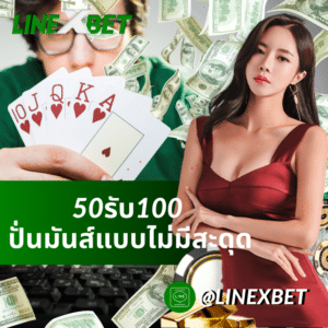 50รับ100