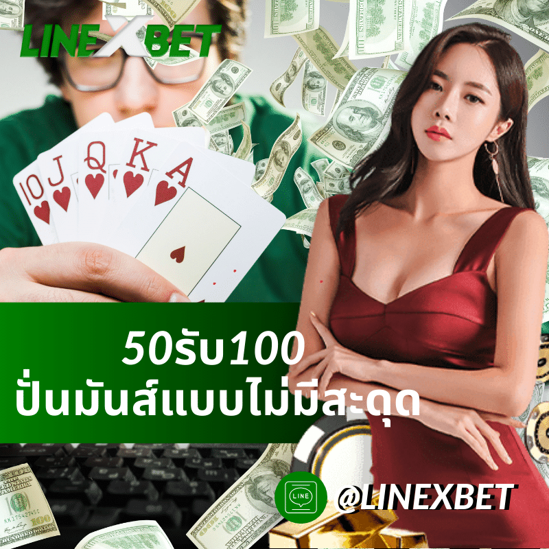 50รับ100
